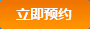 立即预约